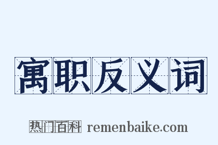 寓职反义词是什么意思的图片